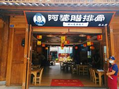 门面-阿婆情腊排骨火锅(忠义店)