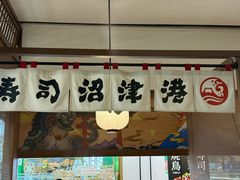 -沼津港精致料理·寿喜烧·烧鸟(青浦宝龙广场日料榜单店)