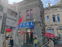 -北三沙家烧麦(北头道街店)