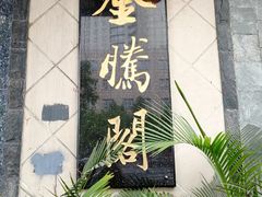 -金騰閣·经典粤菜(汾江中路店)