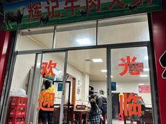 -辉记牛肉馆(泉州店)