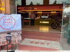 门面-人民咖啡馆(四行仓库店)