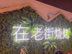 -在老街·淮安大排档·甜麻干煸龙虾·烧烤(河下古镇店)