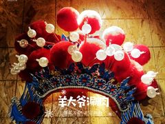 -羊大爷涮肉(亮马桥店)