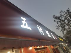 -五村饭店