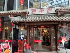 -万重锦·人文川菜馆(骡马市店)