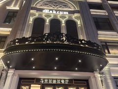 -马克西姆俄罗斯餐厅(绥芬河店)