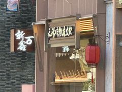 -新万鑫银丝面·非遗无锡味(惠山古镇店)