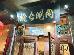 -将台涮肉(酒仙桥店)