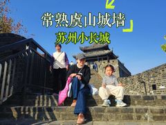 -虞山城墙