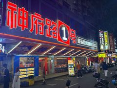 -神府路壹号·海鲜烧烤·砂锅粥·锅物(三坊七巷店)