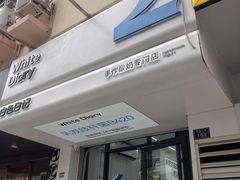 -白色日记·手作酸奶(麦凯乐店)