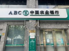 -中国农业银行(上海瑞金二路支行)