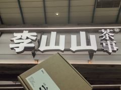 -李山山茶事(景枫店)