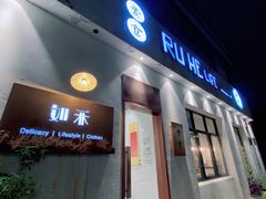 门面-如禾素食·下午茶·糖水