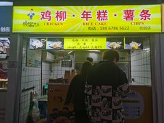 门面-鸡柳大人(宁大店)