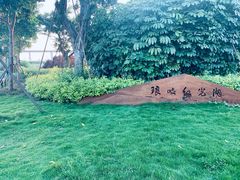 -琅岐红光湖公园
