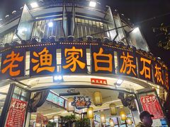 -老渔家·白族·石板烧·野生菌火锅(古城中心店)