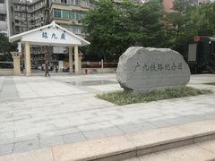-广九铁路纪念园