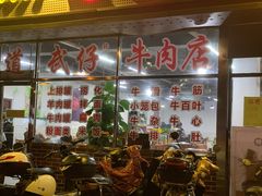大堂-达道武仔牛肉店(广达路店)