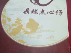 -鼎珑点心仔(燕塘店)