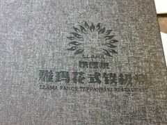 -雅玛花式铁板烧(国宏宾馆店)