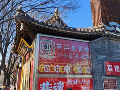 -西江美食舫·江西菜(健德桥店)