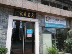 门面-文星素食(兴华路店)