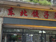 -李氏东北饺子王·铁锅炖(回龙湾店)