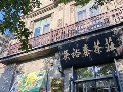 -吴裕泰茶庄(前门大街店)