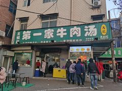 -龙鳞路第一家牛肉汤