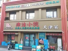 -津沽小院(大直沽总店)