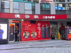 -德云社(三里屯店)