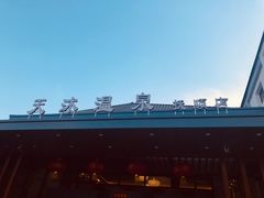 -天沐温泉(抚顺店)