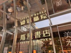 -茑屋书店(天目里店)
