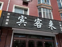 -宾客来(园丁金色家园店)