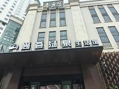 -尚荟汤泉生活馆