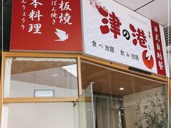 门面-津之港·日本料理·铁板烧
