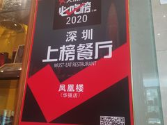 -凤凰楼酒家·粤宴点心(华强北店)