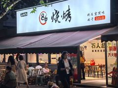 -86烧烤 | 江湖菜(石人总店)