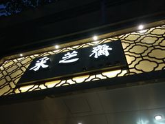 -采芝斋(中山南路店)