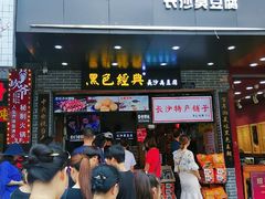 门面-黑色经典臭豆腐·湖南特产(步行街店)