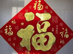 -晋阳饭庄(虎坊桥店)