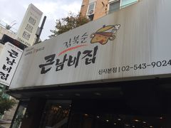 -金北顺大锅家(신사본점)