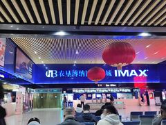 -农垦博纳国际影城(津奥广场IMAX店)