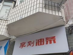 门面-李刚油条