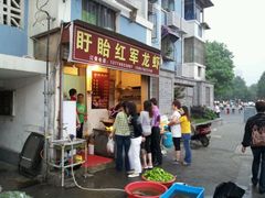 -王红军龙虾(盐仓桥店)
