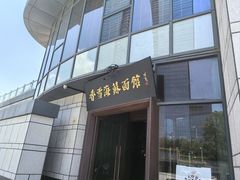 -香雪海·蘇面館(湖滨店)
