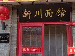 -新川面馆(新街口二店)