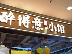 门面-醉得意·山茶油炒土鸡(泰安万达店)